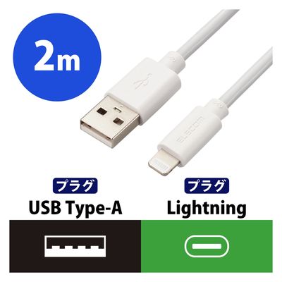 iPhone充電 ライトニングケーブル 2m 最大12W 白 MPA-UALEC20WH エレコム 1個（直送品）