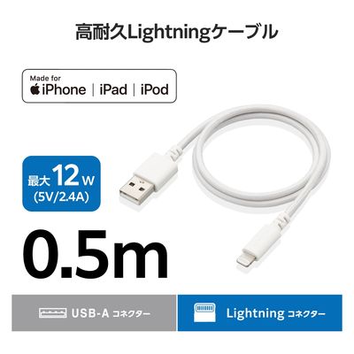 iPhone充電 ライトニングケーブル 0.5m 最大12W 高耐久 白 MPA-UALSEC05WH エレコム 1個（直送品）