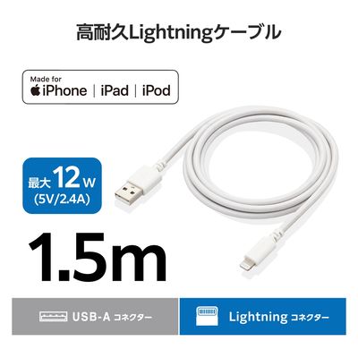 iPhone充電 ライトニングケーブル 1.5m 最大12W 高耐久 白 MPA-UALSEC15WH エレコム 1個（直送品）