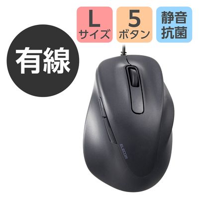 マウス 有線 静音マウス 握りの極み 抗菌 5ボタン Lサイズ ブラック M-XGL30UBSKABK エレコム 1個（直送品）
