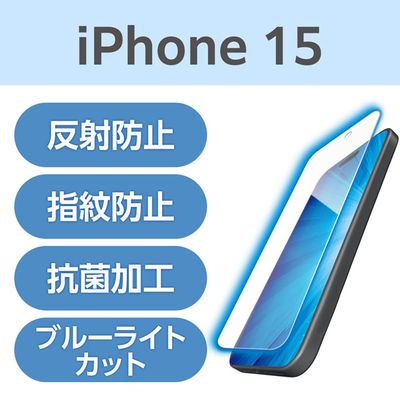 iPhone15 フィルム アンチグレア ブルーライトカット 抗菌 指紋防止 PM-A23AFLBLN エレコム 1個（直送品）