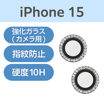 iPhone15/15Plus カメラカバー ガラス 高透明 強化ガラス シルバー PM-A23AFLLGRSV エレコム 1個（直送品）