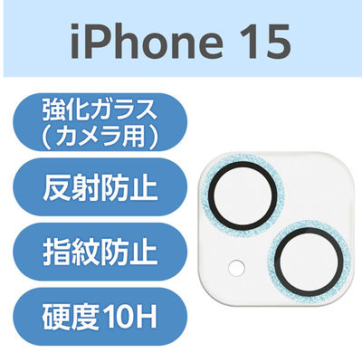 iPhone15/15Plus カメラカバー ガラス 強化ガラス ブルー PM-A23AFLLP1BUG エレコム 1個（直送品）