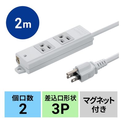 延長コード 電源タップ 2m 3P（ピン） 2個口 マグネット ホワイト TAP-KS2N-2 サンワサプライ 1本（直送品）