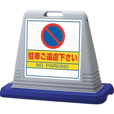 ユニット #サインキューブ駐車ご遠慮 両WT付 874-022AGY 1台 105-5318（直送品）