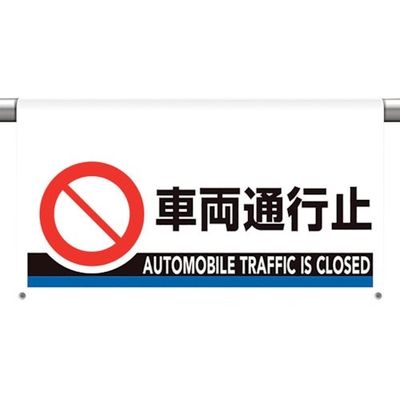 ユニット ワンタッチ取付標識 大型 車両通行止 809-509 1枚 106-1735（直送品）
