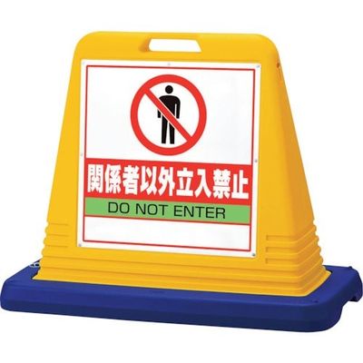 ユニット #サインキューブ関係者以外立入 両WT付 874-202A 1台 107-7539（直送品）