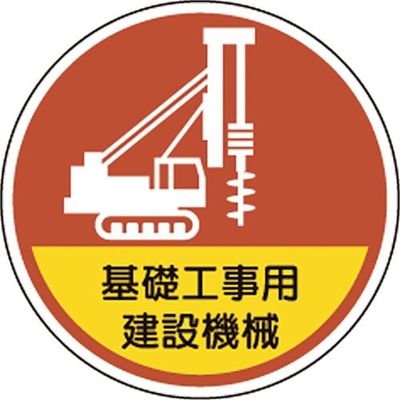 ユニット ヘルメット用ステッカー基礎工事用建設機械 370-101 1組(2枚) 106-8056（直送品）