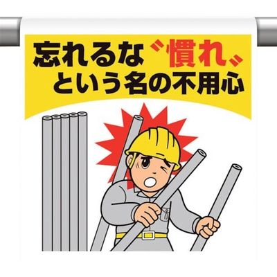 ユニット ワンタッチ取付標識 忘れるな 慣れと・・ 340-132 1枚 106-3265（直送品）