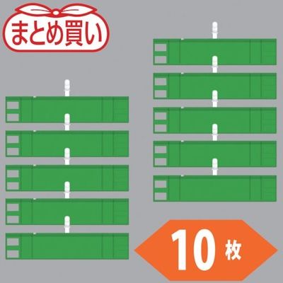 トラスコ中山 TRUSCO まとめ買い ファスナー付腕章(クリップタイプ)緑10枚 T848-57-10P 1袋(10枚) 530-4028（直送品）