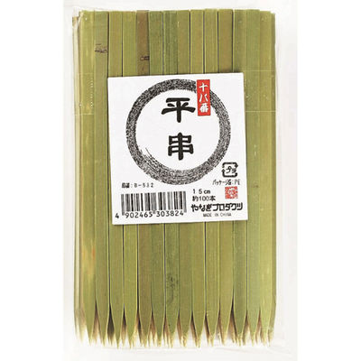 やなぎプロダクツ 十八番 平串 15cm 約100本入 100点 B-532 1セット(100点入)（直送品）
