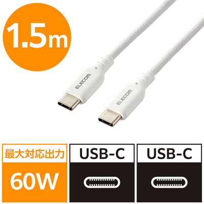 タイプCケーブル (USB-C to C) PD対応 60W 耐久 1.5m 白 MPA-CCSSM15WH エレコム 1本（直送品）