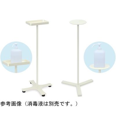 高田ベッド製作所 アルコールスタンドS TB-1511 1個 65-3371-81（直送品）