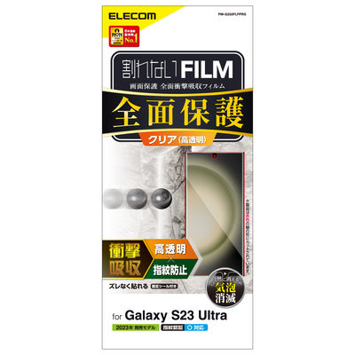 Galaxy S23 Ultra フィルム 高透明 衝撃吸収 フルカバー 指紋防止 PM-G232FLFPRG エレコム 1個（直送品）