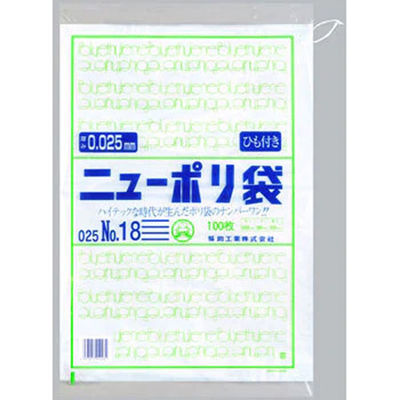 福助工業 ニューポリ袋 025 No.18(紐付) 100枚入り 0447821 1ケース(100枚×10)（直送品）