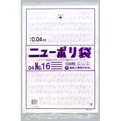 福助工業 ニューポリ袋 04 No.16 100枚入り 0448834 1ケース(100枚×10)（直送品）