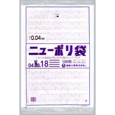 福助工業 ニューポリ袋 04 No.18 100枚入り 0448850 1ケース(100枚×10)（直送品）