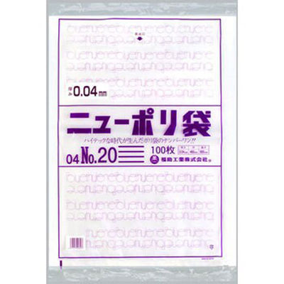 福助工業 ニューポリ袋 04 No.20 100枚入り 0448877 1ケース(100枚×10)（直送品）