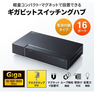 サンワサプライ ギガビット対応 スイッチングハブ(16ポート・マグネット付き) LAN-GIGAP1602BK 1個（直送品）