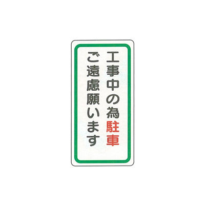 加藤商店 イラスト標識 工事中の為駐車ご遠慮願います 600×300