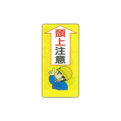 とこてん出品 加藤商店 イラスト標識 頭上注意 600×300 KBI-231 1セット(5枚