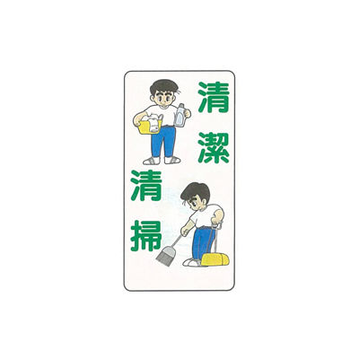 加藤商店 イラスト標識 清潔清掃 600×300 KBI-234 1セット(5枚)（直送