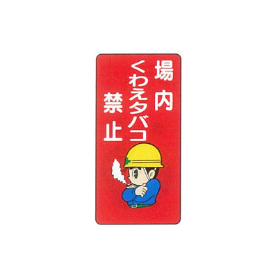 加藤商店 イラスト標識 場内くわえタバコ禁止 600×300 KBI-254 1セット