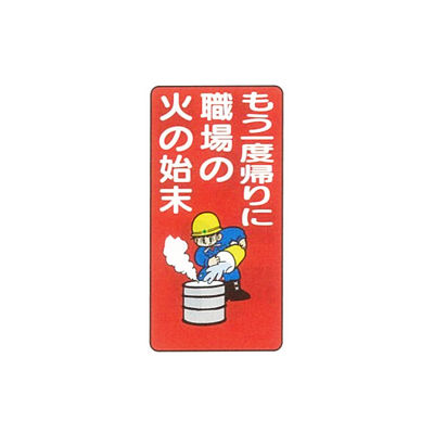 加藤商店 イラスト標識 もう一度帰りに職場の火の始末 600×300 KBI-257