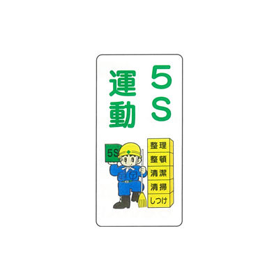 加藤商店 イラスト標識 5S運動 600×300 KBI-278 1セット(5枚)（直送品