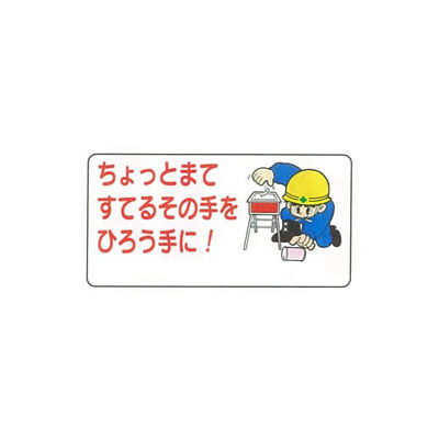 加藤商店 イラスト標識 ちょっとまてすてるその手をひろう手に! 300×60