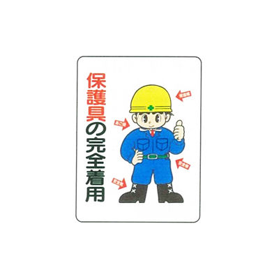 加藤商店 イラスト標識 保護具の完全着用 600×450 KBI-322 1セット(2枚