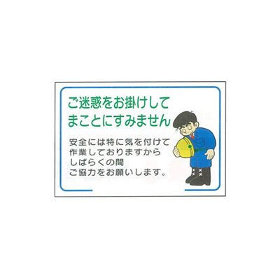 加藤商店 イラスト標識 ご迷惑をお掛けしてまことにすみません 600×900