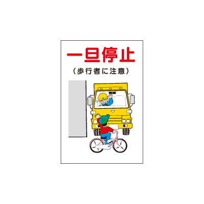販売一旦停止さま 加藤商店 イラスト標識 一旦停止(歩行者に注意) 900×600 KBI-526