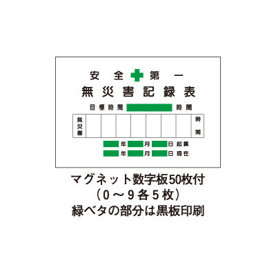 加藤商店 無災害記録表 安全第一 600×900 MGM-002 1個（直送品