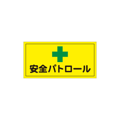 加藤商店 マグネット標識 安全パトロール 250×500 MGH-061 1セット（2個）（直送品） - アスクル