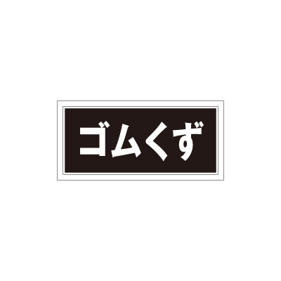 加藤商店 産業廃棄物分別ステッカー ゴムくず STH-104 1セット(7枚