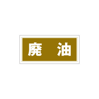加藤商店 産業廃棄物分別ステッカー 廃油 STH-108 1セット(7枚)（直送