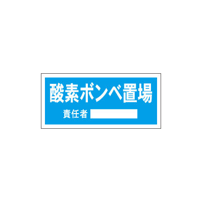 加藤商店 置場標識 酸素ボンベ置場 KBH-706 1セット(5枚)（直送品