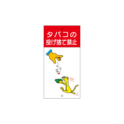 タバコ様 ご依頼品 加藤商店 イラスト環境美化標識 タバコの投げ捨て禁止 KBR-059 1枚