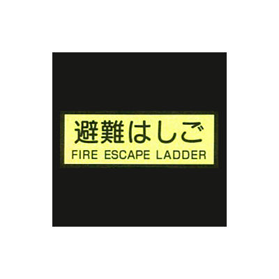 避難 トップ はしご ステッカー