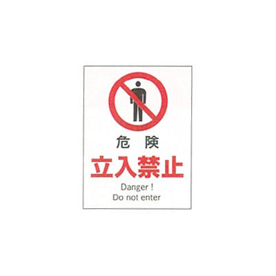 加藤商店 産業安全標識 危険立入禁止 タテ 300×225 SAF-102 1セット（5