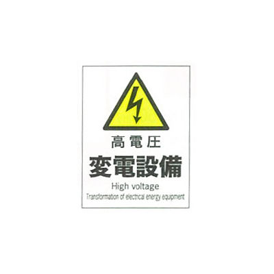 加藤商店 産業安全標識 高電圧変電設備 タテ 300×225 SAF-108 1セット