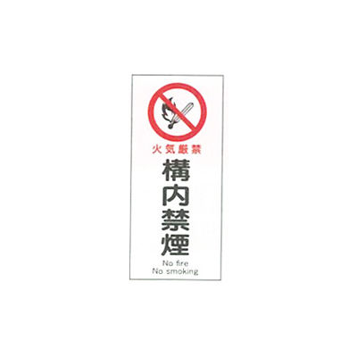 加藤商店 産業安全標識 火気厳禁構内禁煙 タテ 450×200 SAF-042 1