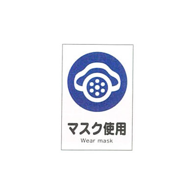 加藤商店 産業安全標識 マスク使用 大 300×225 SAX-06L 1セット(5枚