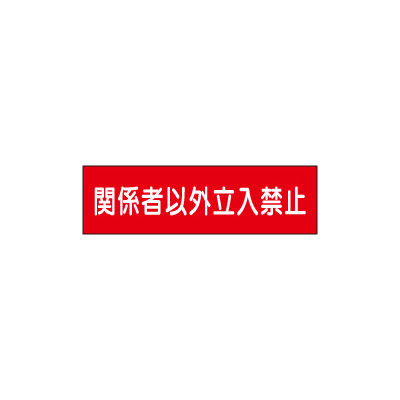 加藤商店 構内安全標識 関係者以外立入禁止 鉄板製 300×1200 KBR