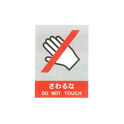 加藤商店 絵文字安全標識 さわるな 600×450 PCL-006 1セット(2枚