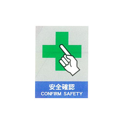 加藤商店 絵文字安全標識 安全確認 400×300 PCM-017 1セット（3枚 