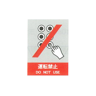 加藤商店 絵文字安全ステッカー 運転禁止 220×165 PCS-003 1セット(10