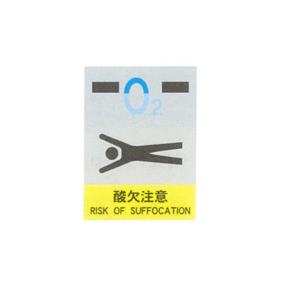 加藤商店 絵文字安全ステッカー 酸欠注意 220×165 PCS-044 1セット(10