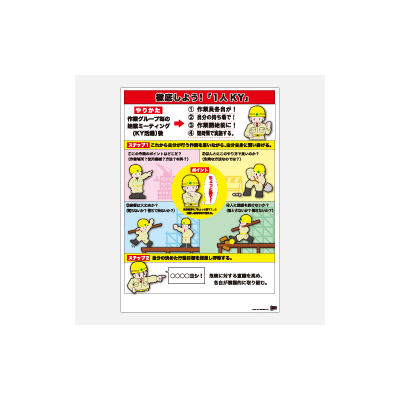 加藤商店 ポスター 徹底しよう! 1人KY POS-006 1セット(20枚)（直送品